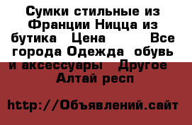 Сумки стильные из Франции Ницца из бутика › Цена ­ 400 - Все города Одежда, обувь и аксессуары » Другое   . Алтай респ.